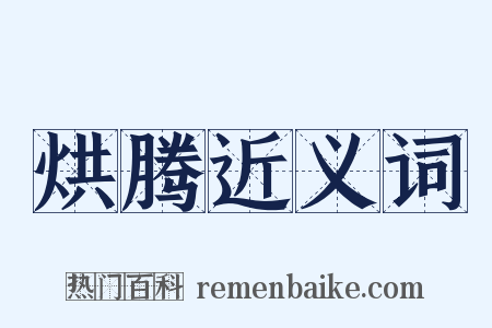 烘腾近义词是什么意思的图片
